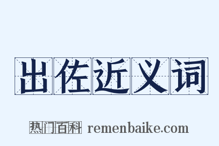 出佐近义词是什么意思的图片